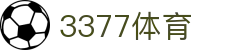 3377体育 - 全网最全最有态度的体育赛事直播平台
